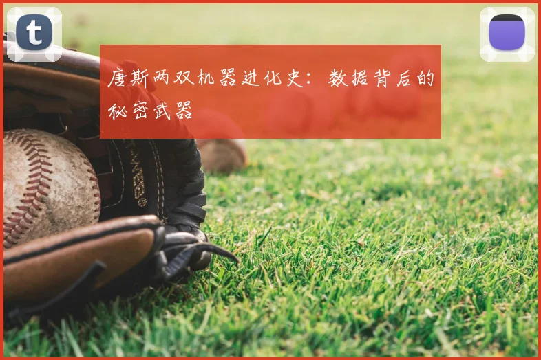 唐斯两双机器进化史：数据背后的秘密武器