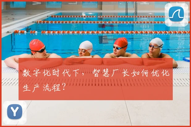 数字化时代下，智慧厂长如何优化生产流程？