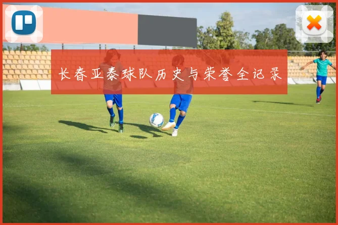 长春亚泰球队历史与荣誉全记录