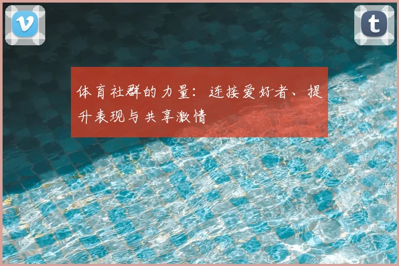 体育社群的力量：连接爱好者、提升表现与共享激情