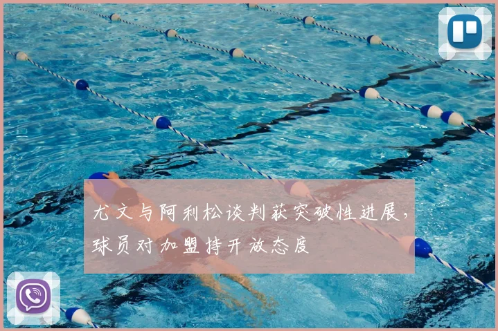 尤文与阿利松谈判获突破性进展，球员对加盟持开放态度