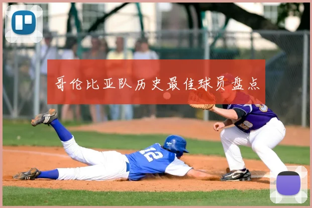 哥伦比亚队历史最佳球员盘点