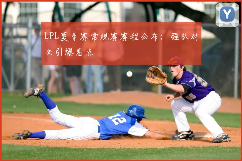 LPL夏季赛常规赛赛程公布：强队对决引爆看点