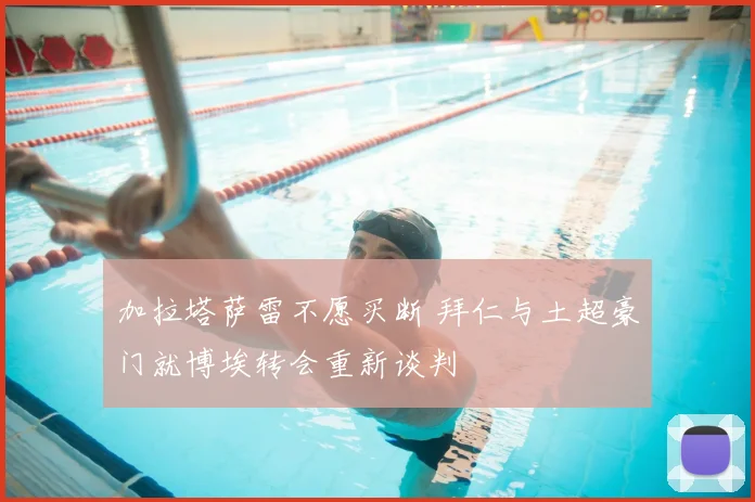 加拉塔萨雷不愿买断 拜仁与土超豪门就博埃转会重新谈判