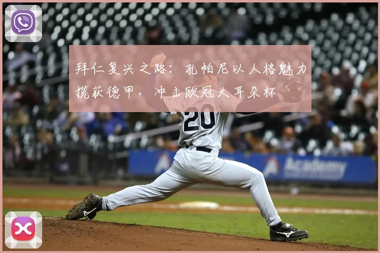 拜仁复兴之路：孔帕尼以人格魅力揽获德甲，冲击欧冠大耳朵杯