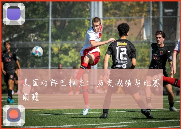 美国对阵巴拉圭:历史战绩与比赛前瞻