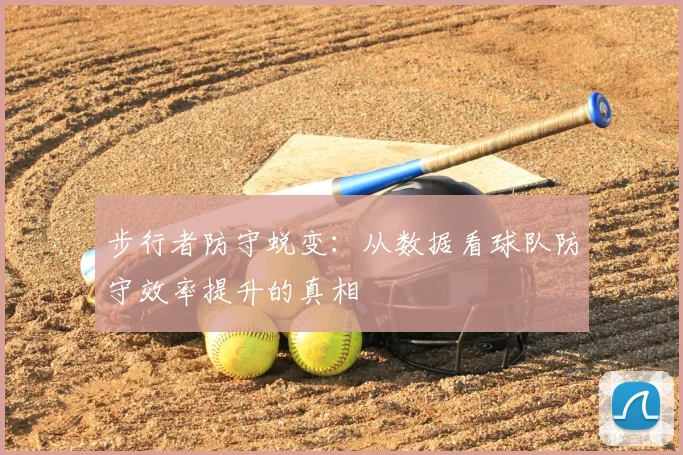 步行者防守蜕变：从数据看球队防守效率提升的真相