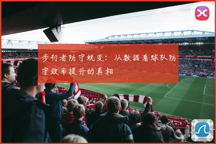 步行者防守蜕变：从数据看球队防守效率提升的真相