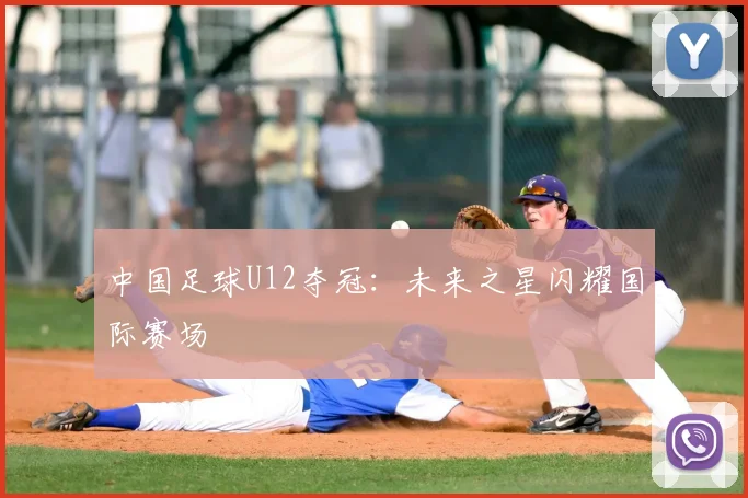 中国足球U12夺冠：未来之星闪耀国际赛场