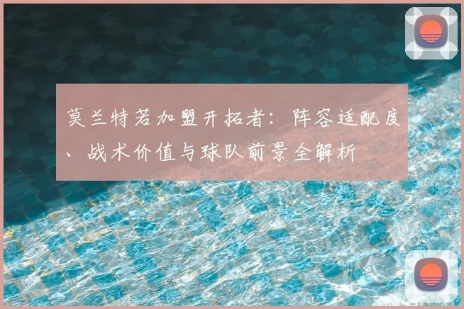莫兰特若加盟开拓者:阵容适配度、战术价值与球队前景全解析
