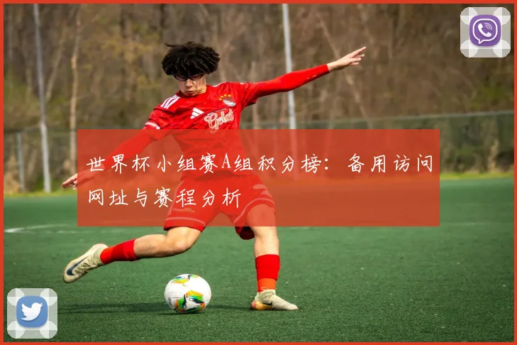 世界杯小组赛A组积分榜：备用访问网址与赛程分析