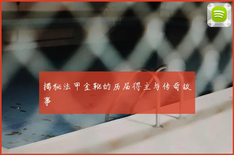 揭秘法甲金靴的历届得主与传奇故事