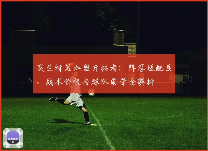 莫兰特若加盟开拓者:阵容适配度、战术价值与球队前景全解析