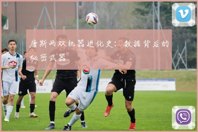 唐斯两双机器进化史：数据背后的秘密武器