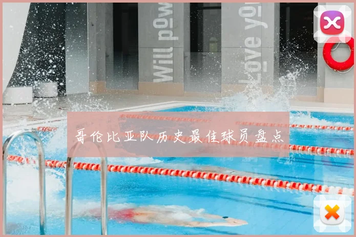 哥伦比亚队历史最佳球员盘点